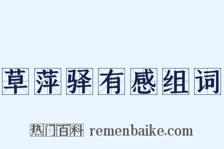 草萍驿有感组词是什么意思的图片